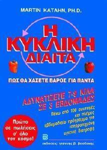 Η ΚΥΚΛΙΚΗ ΔΙΑΙΤΑ Η ΚΥΚΛΙΚΗ ΔΙΑΙΤΑ