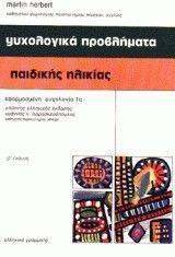 ΨΥΧΟΛΟΓΙΚΑ ΠΡΟΒΛΗΜΑΤΑ ΠΑΙΔΙΚΗΣ ΗΛΙΚΙΑΣ - ΤΟΜΟΣ Α ΨΥΧΟΛΟΓΙΚΑ ΠΡΟΒΛΗΜΑΤΑ ΠΑΙΔΙΚΗΣ ΗΛΙΚΙΑΣ - ΤΟΜΟΣ Α