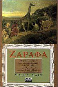 ZΑΡΑΦΑ. ΜΙΑ ΚΑΜΗΛΟΠΑΡΔΑΛΗ ΑΠΟ ΤΗΝ ΑΙΓΥΠΤΟ ΣΤΟ ΠΑΡΙΣΙ ΣΤΑ ΜΕΣΑ ΤΟΥ 19ΟΥ ΑΙΩΝΑ. ZΑΡΑΦΑ. ΜΙΑ ΚΑΜΗΛΟΠΑΡΔΑΛΗ ΑΠΟ ΤΗΝ ΑΙΓΥΠΤΟ ΣΤΟ ΠΑΡΙΣΙ ΣΤΑ ΜΕΣΑ ΤΟΥ 19ΟΥ ΑΙΩΝΑ.