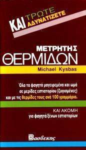 ΜΕΤΡΗΤΗΣ ΘΕΡΜΙΔΩΝ ΜΕΤΡΗΤΗΣ ΘΕΡΜΙΔΩΝ