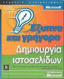 ΔΗΜΙΟΥΡΓΙΑ ΙΣΤΟΣΕΛΙΔΩΝ ΕΞΥΠΝΑ ΚΑΙ ΓΡΗΓΟΡΑ ΔΗΜΙΟΥΡΓΙΑ ΙΣΤΟΣΕΛΙΔΩΝ ΕΞΥΠΝΑ ΚΑΙ ΓΡΗΓΟΡΑ