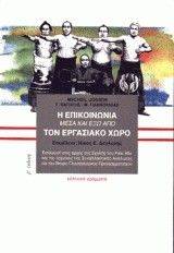 Η ΕΠΙΚΟΙΝΩΝΙΑ ΜΕΣΑ ΚΑΙ ΕΞΩ ΑΠΟ ΤΟΝ ΕΡΓΑΣΙΑΚΟ ΧΩΡΟ Η ΕΠΙΚΟΙΝΩΝΙΑ ΜΕΣΑ ΚΑΙ ΕΞΩ ΑΠΟ ΤΟΝ ΕΡΓΑΣΙΑΚΟ ΧΩΡΟ