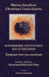 ΚΟΙΝΩΝΙΚΗ ΤΑΥΤΟΤΗΤΑ ΚΑΙ ΣΥΝΕΙΔΗΣΗ ΚΟΙΝΩΝΙΚΗ ΤΑΥΤΟΤΗΤΑ ΚΑΙ ΣΥΝΕΙΔΗΣΗ