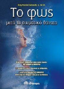 ΤΟ ΦΩΣ ΜΕΤΑ ΤΟ ΣΩΜΑΤΙΚΟ ΘΑΝΑΤΟ ΤΟ ΦΩΣ ΜΕΤΑ ΤΟ ΣΩΜΑΤΙΚΟ ΘΑΝΑΤΟ
