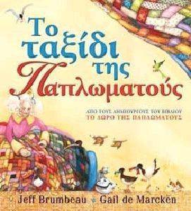 ΤΟ ΤΑΞΙΔΙ ΤΗΣ ΠΑΠΛΩΜΑΤΟΥΣ ΤΟ ΤΑΞΙΔΙ ΤΗΣ ΠΑΠΛΩΜΑΤΟΥΣ