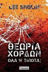 ΘΕΩΡΙΑ ΧΟΡΔΩΝ ΟΛΑ Η ΤΙΠΟΤΑ; ΘΕΩΡΙΑ ΧΟΡΔΩΝ ΟΛΑ Η ΤΙΠΟΤΑ;