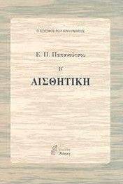 ΑΙΣΘΗΤΙΚΗ Β\' ΑΙΣΘΗΤΙΚΗ Β\'