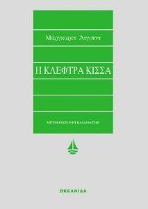 Η ΚΛΕΦΤΡΑ ΚΙΣΣΑ Η ΚΛΕΦΤΡΑ ΚΙΣΣΑ