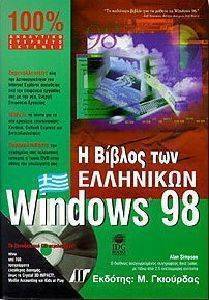 Η ΒΙΒΛΟΣ ΤΩΝ ΕΛΛΗΝΙΚΩΝ WINDOWS 98 Η ΒΙΒΛΟΣ ΤΩΝ ΕΛΛΗΝΙΚΩΝ WINDOWS 98
