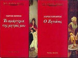 Ο ΖΗΤΙΑΝΟΣ - ΤΟ ΑΜΑΡΤΗΜΑ ΤΗΣ ΜΗΤΡΟΣ ΜΟΥ ΤΟΜΟΣ Α Ο ΖΗΤΙΑΝΟΣ - ΤΟ ΑΜΑΡΤΗΜΑ ΤΗΣ ΜΗΤΡΟΣ ΜΟΥ ΤΟΜΟΣ Α