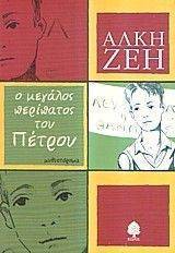 Ο ΜΕΓΑΛΟΣ ΠΕΡΙΠΑΤΟΣ ΤΟΥ ΠΕΤΡΟΥ Ο ΜΕΓΑΛΟΣ ΠΕΡΙΠΑΤΟΣ ΤΟΥ ΠΕΤΡΟΥ
