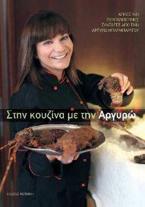 ΣΤΗΝ ΚΟΥΖΙΝΑ ΜΕ ΤΗΝ ΑΡΓΥΡΩ ΣΤΗΝ ΚΟΥΖΙΝΑ ΜΕ ΤΗΝ ΑΡΓΥΡΩ