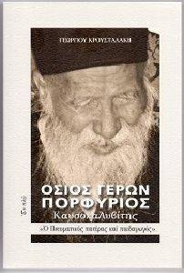 ΓΕΡΩΝ ΠΟΡΦΥΡΙΟΣ Ο ΠΝΕΥΜΑΤΙΚΟΣ ΠΑΤΕΡΑΣ ΚΑΙ ΠΑΙΔΑΓΩΓΟΣ ΓΕΡΩΝ ΠΟΡΦΥΡΙΟΣ Ο ΠΝΕΥΜΑΤΙΚΟΣ ΠΑΤΕΡΑΣ ΚΑΙ ΠΑΙΔΑΓΩΓΟΣ
