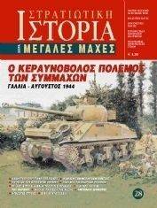 Ο ΚΕΡΑΥΝΟΒΟΛΟΣ ΠΟΛΕΜΟΣ ΤΩΝ ΣΥΜΜΑΧΩΝ Ο ΚΕΡΑΥΝΟΒΟΛΟΣ ΠΟΛΕΜΟΣ ΤΩΝ ΣΥΜΜΑΧΩΝ