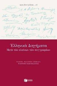ΕΛΛΗΝΙΚΑ ΔΙΗΓΗΜΑΤΑ 108056411