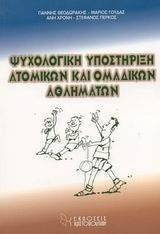 ΨΥΧΟΛΟΓΙΚΗ ΥΠΟΣΤΗΡΙΞΗ ΑΤΟΜΙΚΩΝ ΚΑΙ ΟΜΑΔΙΚΩΝ ΑΘΛΗΜΑΤΩΝ ΨΥΧΟΛΟΓΙΚΗ ΥΠΟΣΤΗΡΙΞΗ ΑΤΟΜΙΚΩΝ ΚΑΙ ΟΜΑΔΙΚΩΝ ΑΘΛΗΜΑΤΩΝ