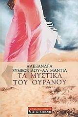 ΤΑ ΜΥΣΤΙΚΑ ΤΟΥ ΟΥΡΑΝΟΥ ΤΑ ΜΥΣΤΙΚΑ ΤΟΥ ΟΥΡΑΝΟΥ
