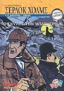 ΣΕΡΛΟΚ ΧΟΛΜΣ-Ο ΣΚΥΛΟΣ ΤΩΝ ΜΠΑΣΚΕΡΒΙΛ ΣΕΡΛΟΚ ΧΟΛΜΣ-Ο ΣΚΥΛΟΣ ΤΩΝ ΜΠΑΣΚΕΡΒΙΛ