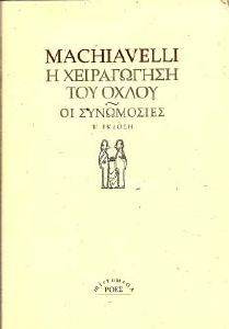 Η ΧΕΙΡΑΓΩΓΗΣΗ ΤΟΥ ΟΧΛΟΥ-ΟΙ ΣΥΝΩΜΟΣΙΕΣ Η ΧΕΙΡΑΓΩΓΗΣΗ ΤΟΥ ΟΧΛΟΥ-ΟΙ ΣΥΝΩΜΟΣΙΕΣ