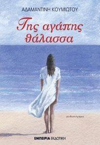 ΤΗΣ ΑΓΑΠΗΣ ΘΑΛΑΣΣΑ ΤΗΣ ΑΓΑΠΗΣ ΘΑΛΑΣΣΑ