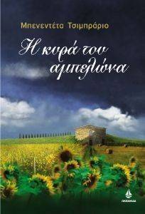Η ΚΥΡΑ ΤΟΥ ΑΜΠΕΛΩΝΑ 108056450