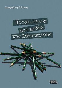 ΠΡΟΣΤΡΙΨΕΙΣ ΣΤΟ ΠΕΔΙΟ ΤΗΣ ΛΟΓΟΤΕΧΝΙΑΣ ΠΡΟΣΤΡΙΨΕΙΣ ΣΤΟ ΠΕΔΙΟ ΤΗΣ ΛΟΓΟΤΕΧΝΙΑΣ