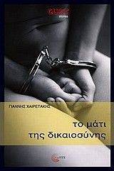 ΤΟ ΜΑΤΙ ΤΗΣ ΔΙΚΑΙΟΣΥΝΗΣ ΤΟ ΜΑΤΙ ΤΗΣ ΔΙΚΑΙΟΣΥΝΗΣ