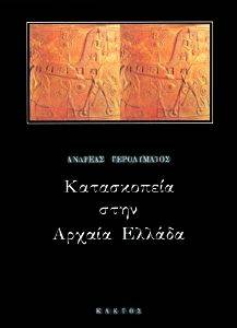 GEROLYMATOS ANDRE ΚΑΤΑΣΚΟΠΕΙΑ ΣΤΗΝ ΑΡΧΑΙΑ ΕΛΛΑΔΑ