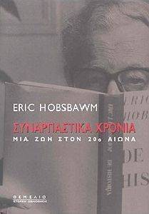 ΣΥΝΑΡΠΑΣΤΙΚΑ ΧΡΟΝΙΑ ΣΥΝΑΡΠΑΣΤΙΚΑ ΧΡΟΝΙΑ