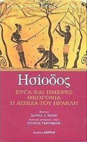 ΕΡΓΑ ΚΑΙ ΗΜΕΡΕΣ ΘΕΟΓΟΝΙΑ Η ΑΣΠΙΔΑ ΤΟΥ ΗΡΑΚΛΗ ΕΡΓΑ ΚΑΙ ΗΜΕΡΕΣ ΘΕΟΓΟΝΙΑ Η ΑΣΠΙΔΑ ΤΟΥ ΗΡΑΚΛΗ