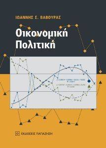 ΟΙΚΟΝΟΜΙΚΗ ΠΟΛΙΤΙΚΗ ΟΙΚΟΝΟΜΙΚΗ ΠΟΛΙΤΙΚΗ