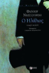 Ο ΗΛΙΘΙΟΣ Α ΤΟΜΟΣ Ο ΗΛΙΘΙΟΣ Α ΤΟΜΟΣ
