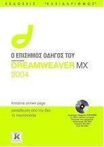 Ο ΕΠΙΣΗΜΟΣ ΟΔΗΓΟΣ ΤΟΥ DREAMWEAVER MX 2004 Ο ΕΠΙΣΗΜΟΣ ΟΔΗΓΟΣ ΤΟΥ DREAMWEAVER MX 2004