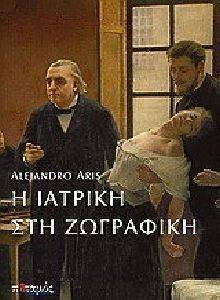 Η ΙΑΤΡΙΚΗ ΣΤΗ ΖΩΓΡΑΦΙΚΗ Η ΙΑΤΡΙΚΗ ΣΤΗ ΖΩΓΡΑΦΙΚΗ