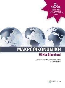 ΜΑΚΡΟΟΙΚΟΝΟΜΙΚΗ ΜΑΚΡΟΟΙΚΟΝΟΜΙΚΗ