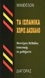 ΤΑ ΙΣΠΑΝΙΚΑ ΧΩΡΙΣ ΔΑΣΚΑΛΟ ΤΑ ΙΣΠΑΝΙΚΑ ΧΩΡΙΣ ΔΑΣΚΑΛΟ