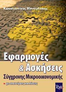 ΕΦΑΡΜΟΓΕΣ ΚΑΙ ΑΣΚΗΣΕΙΣ ΣΥΓΧΡΟΝΗΣ ΜΙΚΡΟΟΙΚΟΝΟΜΙΚΗΣ ΕΦΑΡΜΟΓΕΣ ΚΑΙ ΑΣΚΗΣΕΙΣ ΣΥΓΧΡΟΝΗΣ ΜΙΚΡΟΟΙΚΟΝΟΜΙΚΗΣ