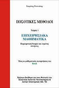 ΠΟΣΟΤΙΚΕΣ ΜΕΘΟΔΟΙ ΕΠΙΧΕΙΡΗΣΙΑΚΑ ΜΑΘΗΜΑΤΙΚΑ ΤΕΥΧΟΣ 1 ΠΟΣΟΤΙΚΕΣ ΜΕΘΟΔΟΙ ΕΠΙΧΕΙΡΗΣΙΑΚΑ ΜΑΘΗΜΑΤΙΚΑ ΤΕΥΧΟΣ 1