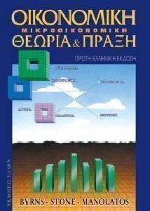 ΟΙΚΟΝΟΜΙΚΗ ΜΙΚΡΟΟΙΚΟΝΟΜΙΚΗ ΘΕΩΡΙΑ ΚΑΙ ΠΡΑΞΗ ΟΙΚΟΝΟΜΙΚΗ ΜΙΚΡΟΟΙΚΟΝΟΜΙΚΗ ΘΕΩΡΙΑ ΚΑΙ ΠΡΑΞΗ