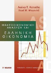 ΚΑΤΣΕΛΗ ΛΟΥΚΑ, ΜΑΓΟΥΛΑ ΧΑΡΑ ΜΑΚΡΟΟΙΚΟΝΟΜΙΚΗ ΑΝΑΛΥΣΗ ΚΑΙ ΕΛΛΗΝΙΚΗ ΟΙΚΟΝΟΜΙΑ