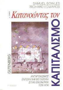 ΚΑΤΑΝΟΩΝΤΑΣ ΤΟΝ ΚΑΠΙΤΑΛΙΣΜΟ ΤΟΜΟΣ Α ΚΑΤΑΝΟΩΝΤΑΣ ΤΟΝ ΚΑΠΙΤΑΛΙΣΜΟ ΤΟΜΟΣ Α