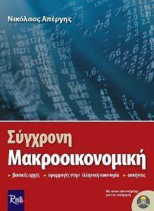 ΣΥΓΧΡΟΝΗ ΜΑΚΡΟΟΙΚΟΝΟΜΙΚΗ ΣΥΓΧΡΟΝΗ ΜΑΚΡΟΟΙΚΟΝΟΜΙΚΗ