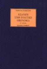 ΕΙΣΑΓΩΓΗ ΣΤΗΝ ΠΟΛΙΤΙΚΗ ΟΙΚΟΝΟΜΙΑ ΕΙΣΑΓΩΓΗ ΣΤΗΝ ΠΟΛΙΤΙΚΗ ΟΙΚΟΝΟΜΙΑ