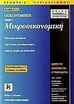 ΜΙΚΡΟΟΙΚΟΝΟΜΙΚΗ ΤΟΜΟΣ Α ΜΙΚΡΟΟΙΚΟΝΟΜΙΚΗ ΤΟΜΟΣ Α