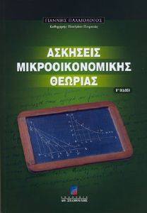 ΑΣΚΗΣΕΙΣ ΜΙΚΡΟΟΙΚΟΝΟΜΙΚΗΣ ΘΕΩΡΙΑΣ (Β ΕΚΔΟΣΗ) ΑΣΚΗΣΕΙΣ ΜΙΚΡΟΟΙΚΟΝΟΜΙΚΗΣ ΘΕΩΡΙΑΣ (Β ΕΚΔΟΣΗ)