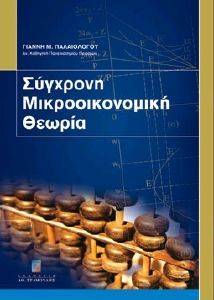 ΣΥΓΧΡΟΝΗ ΜΙΚΡΟΟΙΚΟΝΟΜΙΚΗ ΘΕΩΡΙΑ ΣΥΓΧΡΟΝΗ ΜΙΚΡΟΟΙΚΟΝΟΜΙΚΗ ΘΕΩΡΙΑ