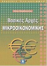 ΒΑΣΙΚΕΣ ΑΡΧΕΣ ΜΙΚΡΟΟΙΚΟΝΟΜΙΚΗΣ ΒΑΣΙΚΕΣ ΑΡΧΕΣ ΜΙΚΡΟΟΙΚΟΝΟΜΙΚΗΣ