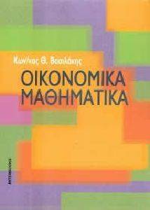 ΒΑΣΙΛΑΚΗΣ ΚΩΝΣΤΑΝΤΙΝΟΣ ΟΙΚΟΝΟΜΙΚΑ ΜΑΘΗΜΑΤΙΚΑ