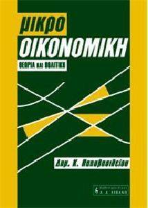 ΜΙΚΡΟΟΙΚΟΝΟΜΙΚΗ - ΘΕΩΡΙΑ ΚΑΙ ΠΟΛΙΤΙΚΗ ΜΙΚΡΟΟΙΚΟΝΟΜΙΚΗ - ΘΕΩΡΙΑ ΚΑΙ ΠΟΛΙΤΙΚΗ