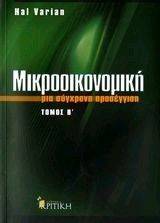 ΜΙΚΡΟΟΙΚΟΝΟΜΙΚΗ ΤΟΜΟΣ 2- ΜΙΑ ΣΥΓΧΡΟΝΗ ΠΡΟΣΕΓΓΙΣΗ ΜΙΚΡΟΟΙΚΟΝΟΜΙΚΗ ΤΟΜΟΣ 2- ΜΙΑ ΣΥΓΧΡΟΝΗ ΠΡΟΣΕΓΓΙΣΗ